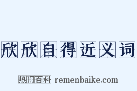 欣欣自得近义词是什么意思的图片